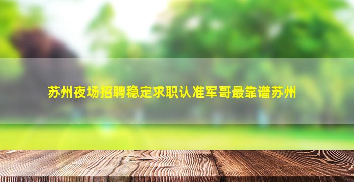 肇庆夜场招聘