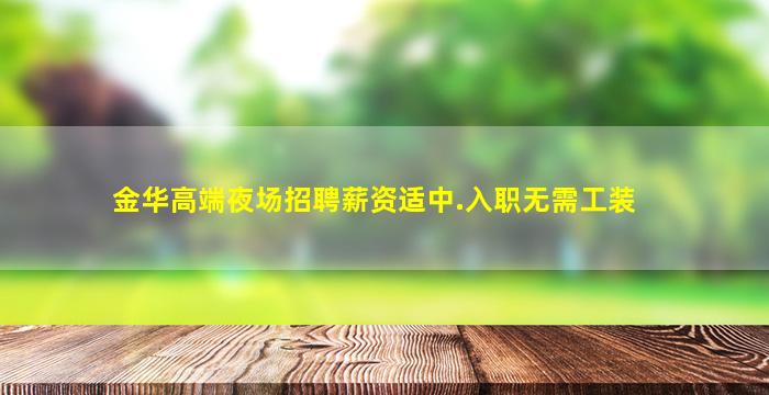 济宁夜总会招聘